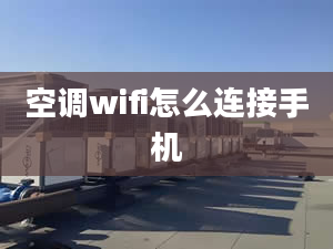 空调wifi怎么连接手机