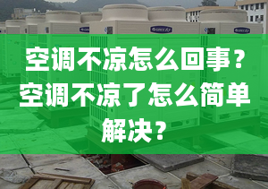 空调不凉怎么回事？空调不凉了怎么简单解决？