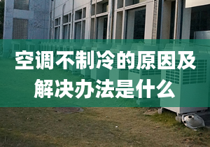 空调不制冷的原因及解决办法是什么