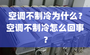 空调不制冷为什么？空调不制冷怎么回事？