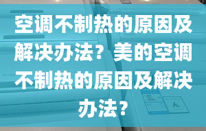 空调不制热的原因及解决办法？美的空调不制热的原因及解决办法？