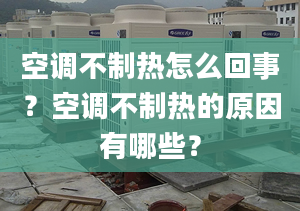 空调不制热怎么回事？空调不制热的原因有哪些？