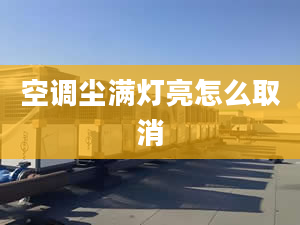 空调尘满灯亮怎么取消