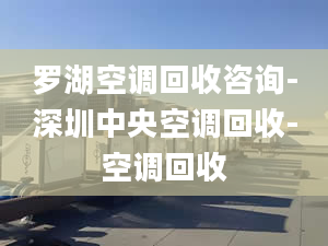 罗湖空调回收咨询-深圳中央空调回收-空调回收