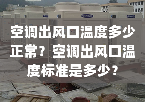 空调出风口温度多少正常？空调出风口温度标准是多少？