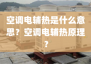 空调电辅热是什么意思？空调电辅热原理？