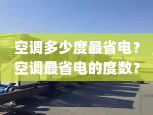 空调多少度最省电？空调最省电的度数？