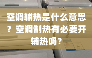 空调辅热是什么意思？空调制热有必要开辅热吗？