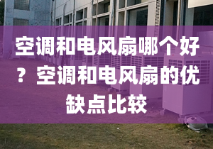 空调和电风扇哪个好？空调和电风扇的优缺点比较