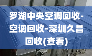 罗湖中央空调回收-空调回收-深圳久昌回收(查看)