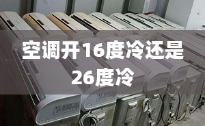 空调开16度冷还是26度冷