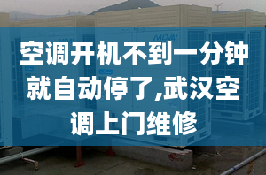 空调开机不到一分钟就自动停了,武汉空调上门维修