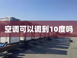 空调可以调到10度吗