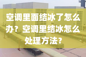 空调里面结冰了怎么办？空调里结冰怎么处理方法？