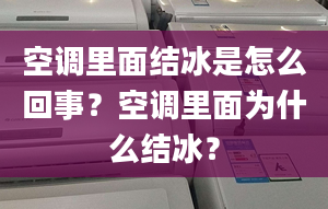 空调里面结冰是怎么回事？空调里面为什么结冰？