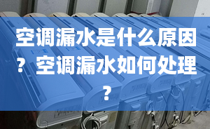 空调漏水是什么原因？空调漏水如何处理？