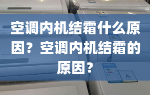 空调内机结霜什么原因？空调内机结霜的原因？