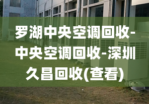 罗湖中央空调回收-中央空调回收-深圳久昌回收(查看)