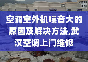 空调室外机噪音大的原因及解决方法,武汉空调上门维修