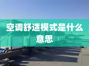 空调舒适模式是什么意思