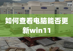 如何查看电脑能否更新win11