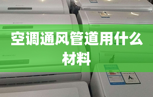 空调通风管道用什么材料