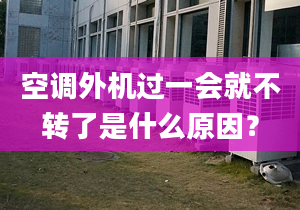 空调外机过一会就不转了是什么原因？