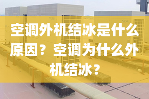 空调外机结冰是什么原因？空调为什么外机结冰？