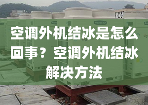 空调外机结冰是怎么回事？空调外机结冰解决方法