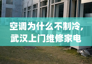 空调为什么不制冷,武汉上门维修家电