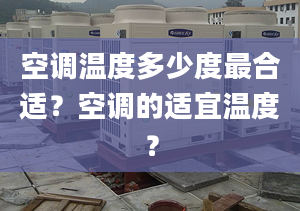 空调温度多少度最合适？空调的适宜温度？