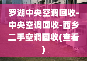 罗湖中央空调回收-中央空调回收-西乡二手空调回收(查看)