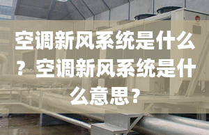 空调新风系统是什么？空调新风系统是什么意思？