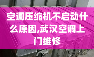 空调压缩机不启动什么原因,武汉空调上门维修