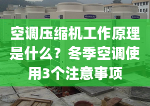 空调压缩机工作原理是什么？冬季空调使用3个注意事项