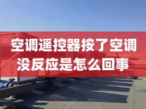 空调遥控器按了空调没反应是怎么回事