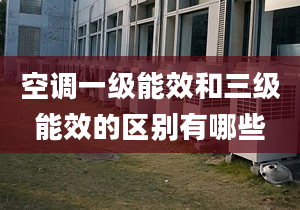 空调一级能效和三级能效的区别有哪些