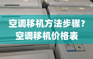 空调移机方法步骤？空调移机价格表