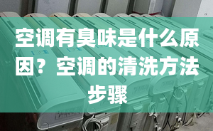 空调有臭味是什么原因？空调的清洗方法步骤