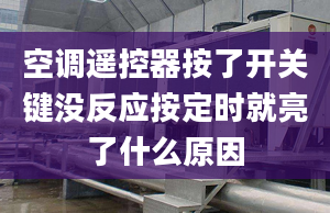 空调遥控器按了开关键没反应按定时就亮了什么原因