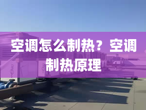 空调怎么制热？空调制热原理