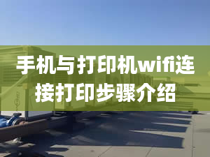 手机与打印机wifi连接打印步骤介绍