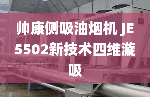 帅康侧吸油烟机 JE5502新技术四维漩吸