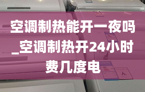 空调制热能开一夜吗_空调制热开24小时费几度电