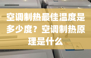 空调制热最佳温度是多少度？空调制热原理是什么