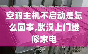 空调主机不启动是怎么回事,武汉上门维修家电