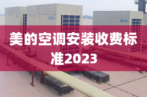 美的空调安装收费标准2023