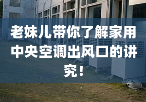 老妹儿带你了解家用中央空调出风口的讲究！