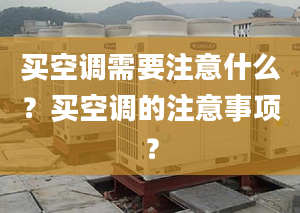 买空调需要注意什么？买空调的注意事项？