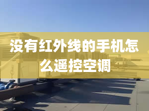 没有红外线的手机怎么遥控空调